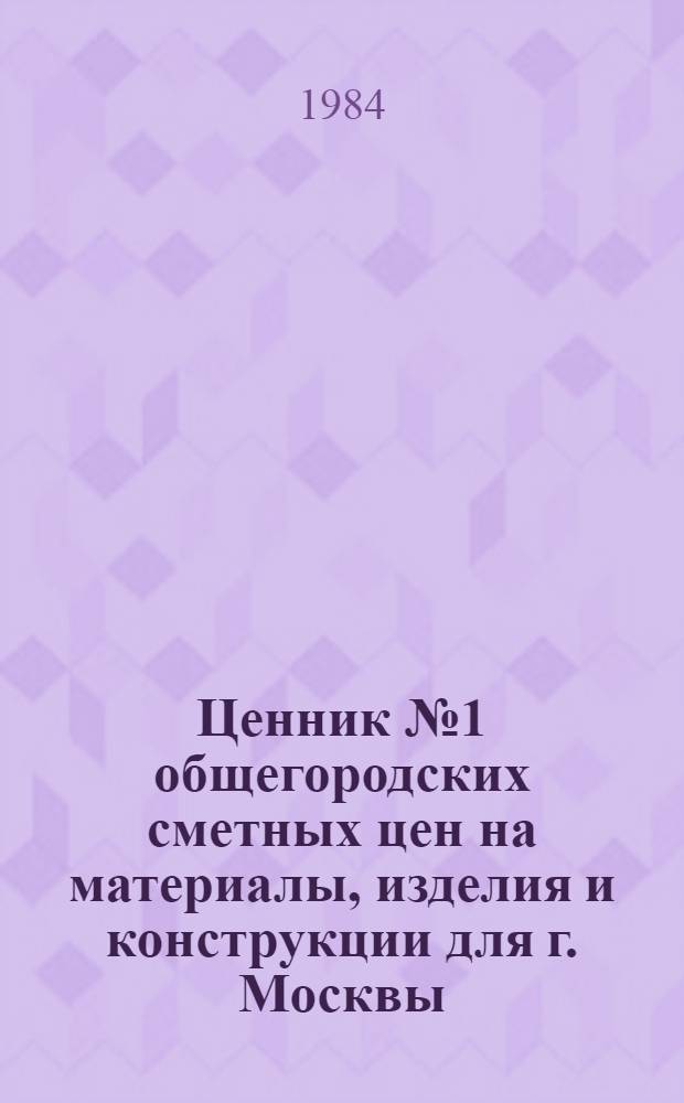 Ценник № 1 общегородских сметных цен на материалы, изделия и конструкции для г. Москвы, [1984 г.] : Введ. в действие с 01.01.84. Разд. 15 : Насосы