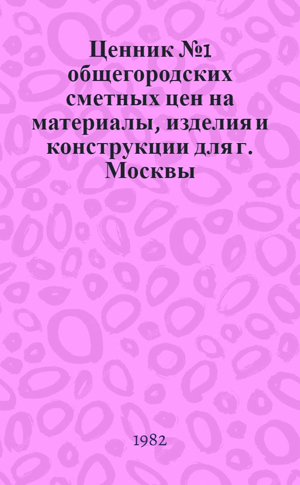 Ценник № 1 общегородских сметных цен на материалы, изделия и конструкции для г. Москвы, [1984 г.] : Введ. в действие с 01.01.84. Разд. 16 : Электродвигатели