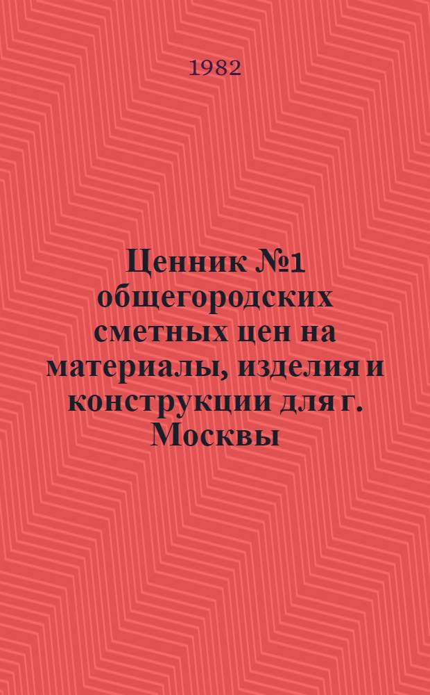 Ценник № 1 общегородских сметных цен на материалы, изделия и конструкции для г. Москвы, [1984 г.] : Введ. в действие с 01.01.84. Разд. 23 : Кабельные изделия