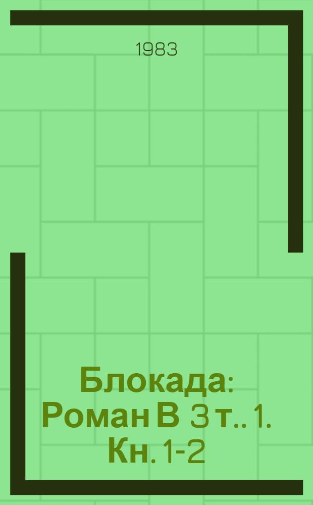 Блокада : Роман [В 3 т.]. [1]. Кн. 1-2