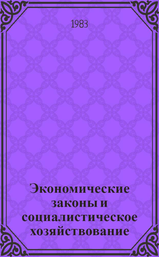 Экономические законы и социалистическое хозяйствование : Межвуз. науч. сб. Ч. 2 : Вопросы использования экономических законов в процессе хозяйствования