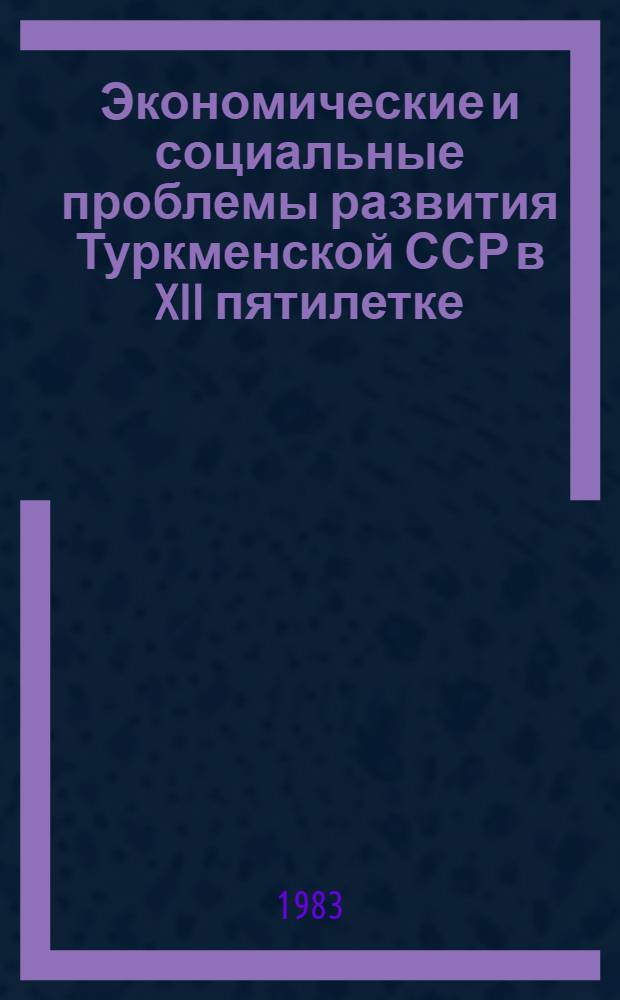 Экономические и социальные проблемы развития Туркменской ССР в XII пятилетке : [В 4 ч.]. Ч. 2 : Капитальное строительство и транспорт