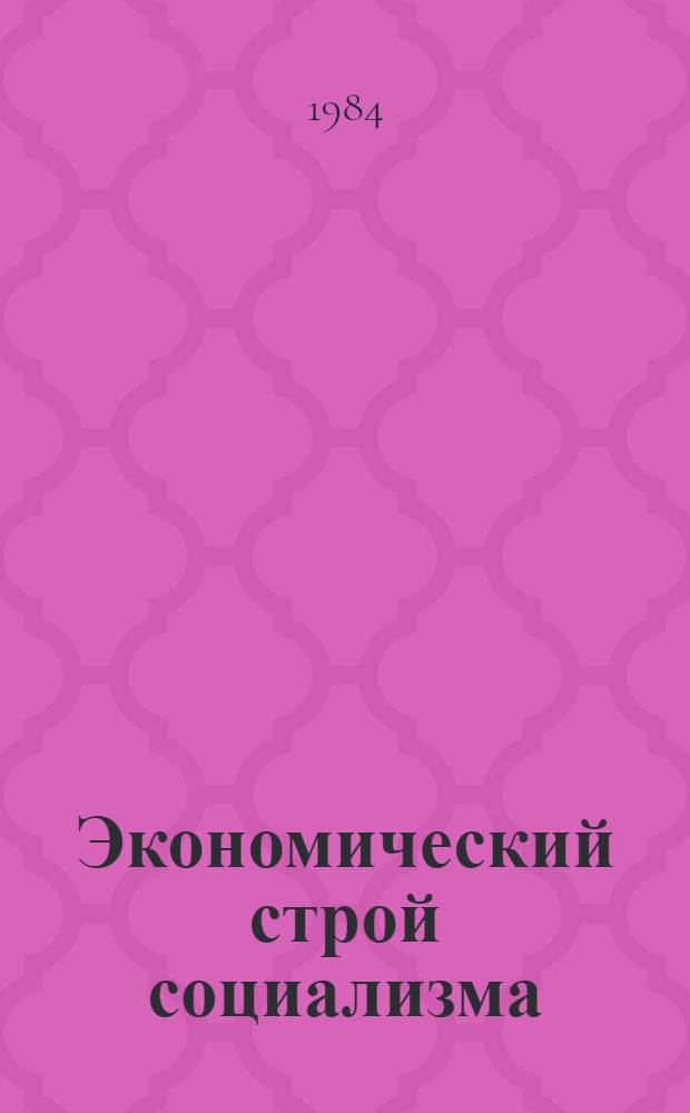Экономический строй социализма : В 3 т. Т. 2 : Социалистическое расширенное воспроизводство