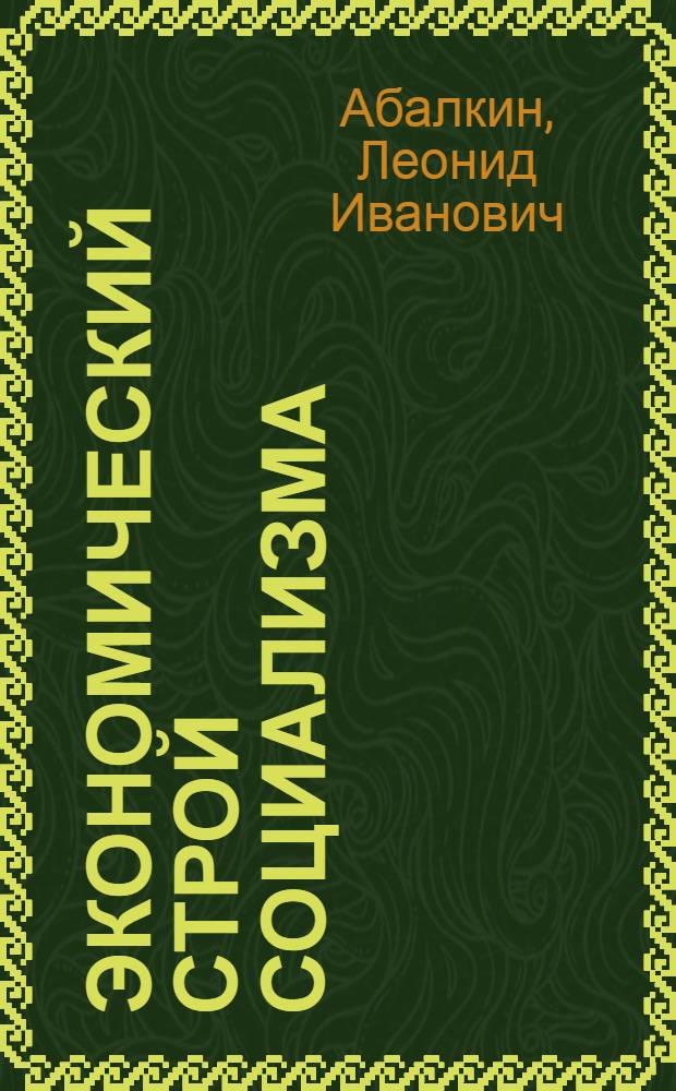 Экономический строй социализма : В 3 т. Т. 3 : Использование экономических законов в плановом управлении хозяйством