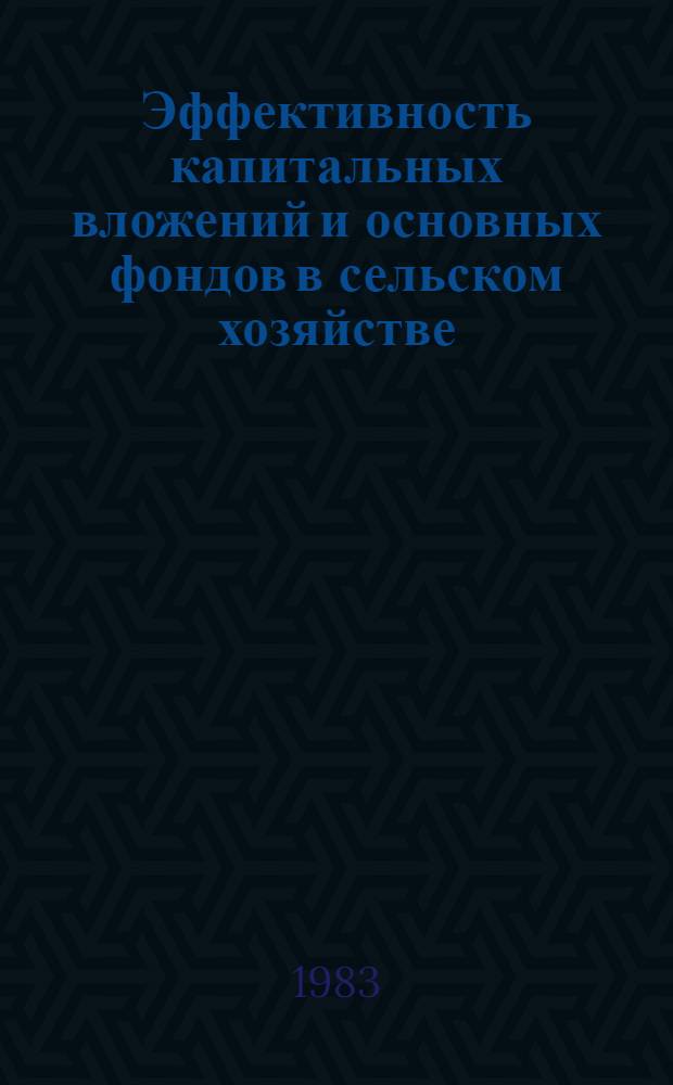 Эффективность капитальных вложений и основных фондов в сельском хозяйстве : Указ. лит. отеч., иностр. ..