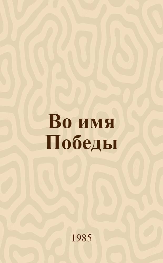 Во имя Победы : Сб. писем. Вып. 2