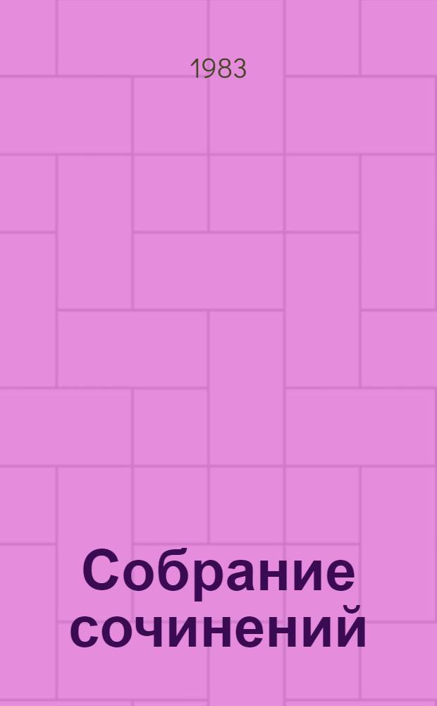 Собрание сочинений : В 3 т. Т. 1 : Стихотворения ; Поэмы ; Мне четырнадцать лет