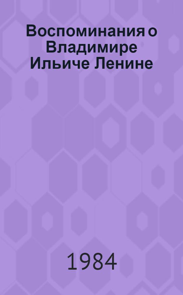 Воспоминания о Владимире Ильиче Ленине : В 5 т