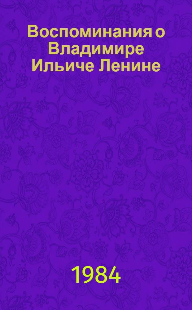 Воспоминания о Владимире Ильиче Ленине : В 5 т. Т. 2