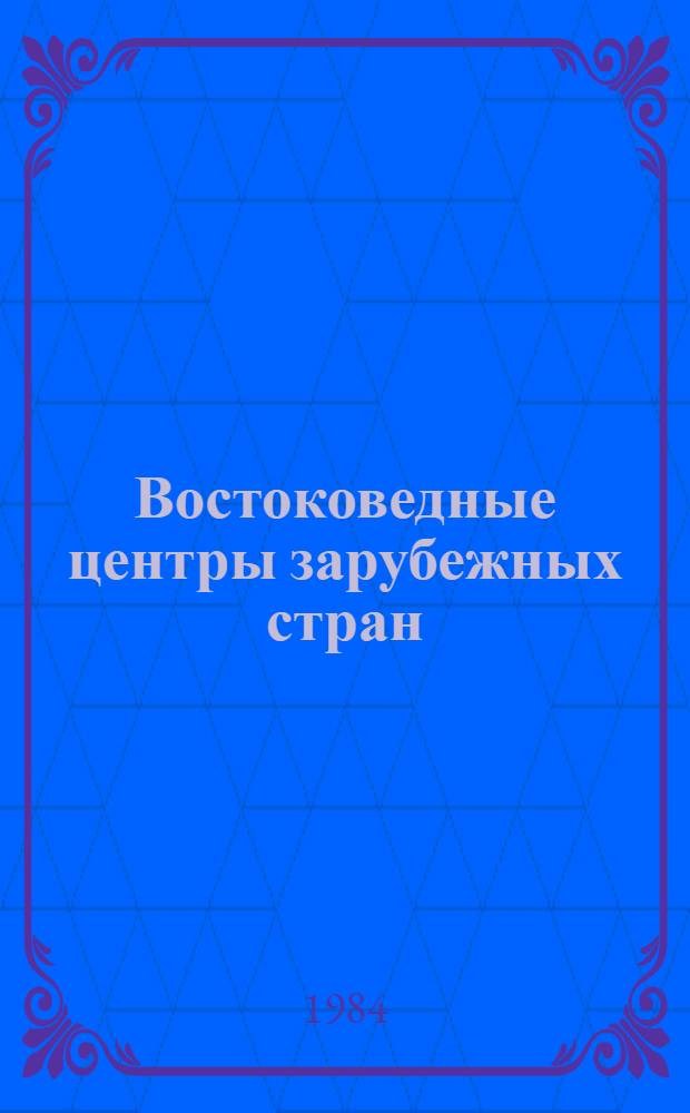 Востоковедные центры зарубежных стран : Справочник [В 4 ч. Ч. 1 : Европа (А - И)