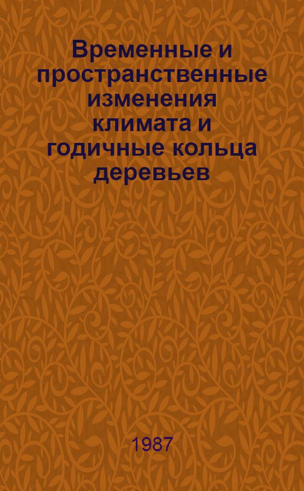 Временные и пространственные изменения климата и годичные кольца деревьев : [Сб. ст.]. Ч. 2