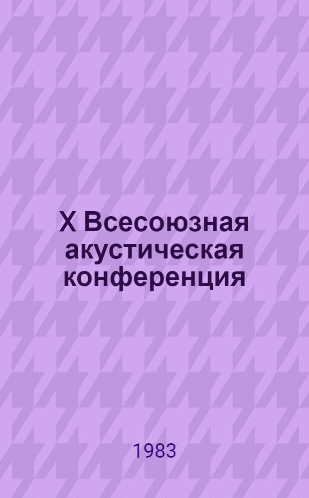 X Всесоюзная акустическая конференция : Доклады. Секция Г : [Молекулярная акустика]