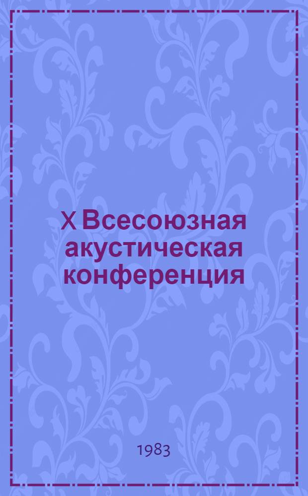 X Всесоюзная акустическая конференция : Доклады. Секция Д : [Акустика мирового океана]