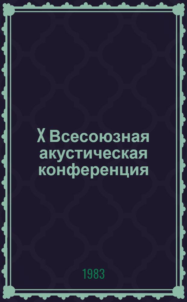 X Всесоюзная акустическая конференция : Доклады. Секция 3 : [Гидродинамическая акустика]