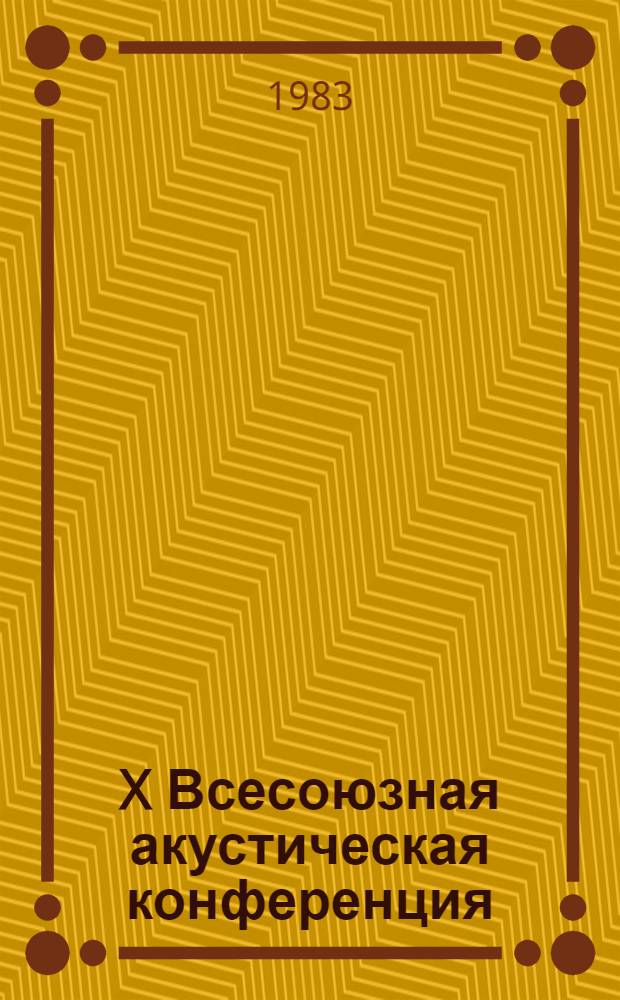 X Всесоюзная акустическая конференция : Доклады. Секция М : [Строительная и архитектурная акустика]