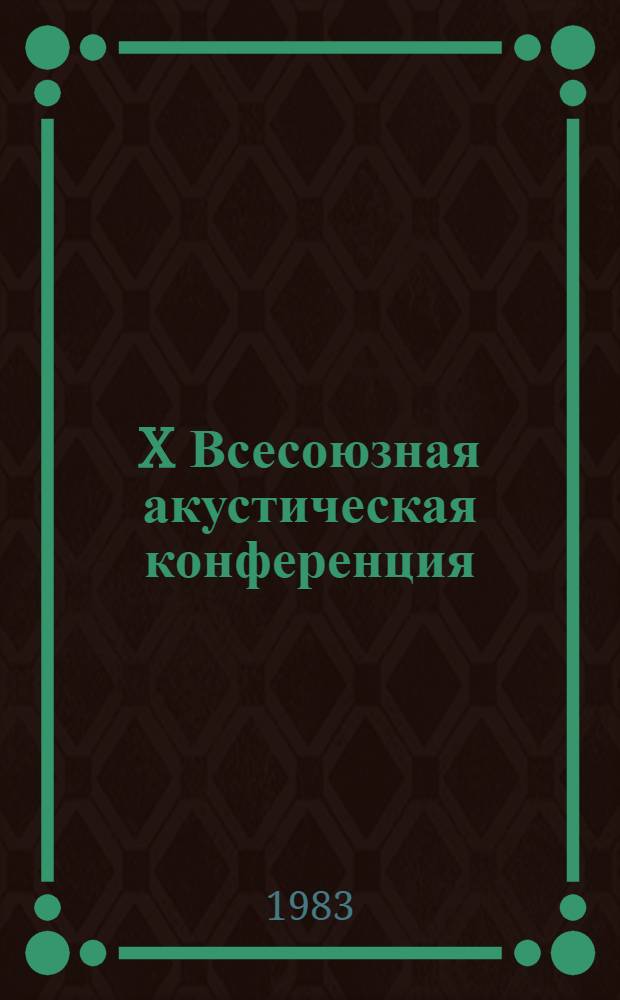 X Всесоюзная акустическая конференция : Доклады. Секция О : [Медицинская акустика]