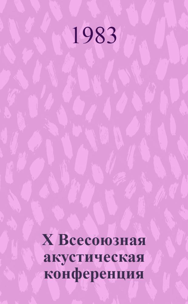 X Всесоюзная акустическая конференция : Доклады. Секция Т : [Методы исследования и обработки акустических сигналов. Распознавание звуковых образов]