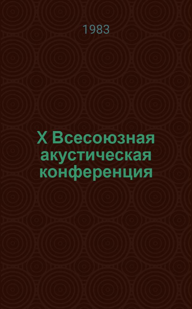 X Всесоюзная акустическая конференция : Доклады. Секция У : [Физиологическая и психологическая акустика]