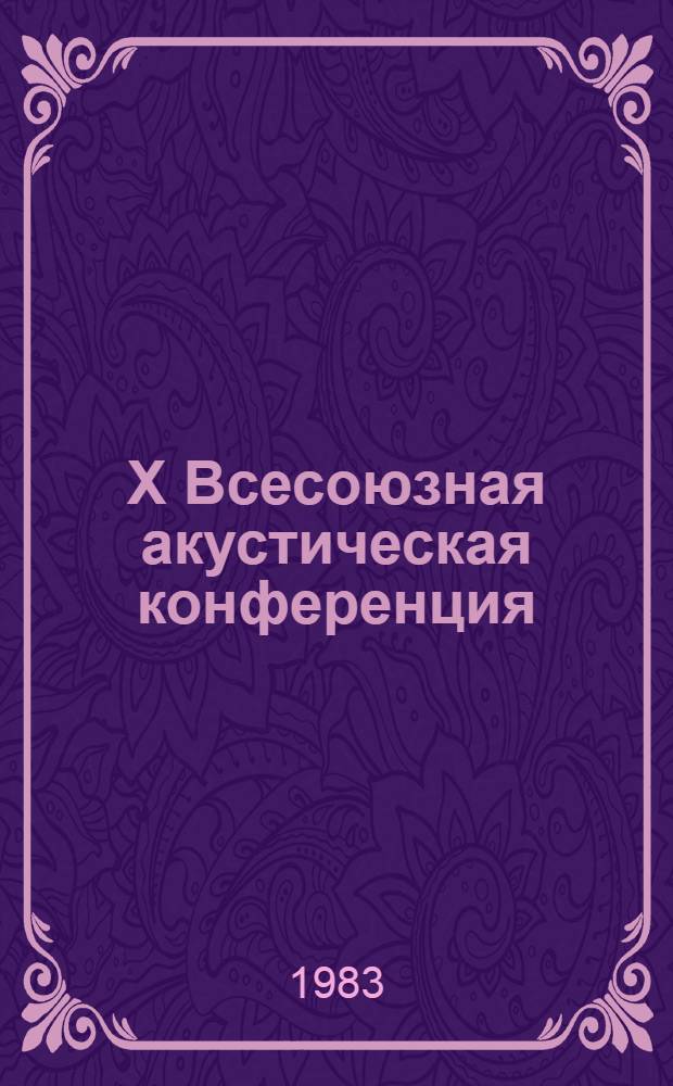X Всесоюзная акустическая конференция : Доклады. Секция Х : [Речь]