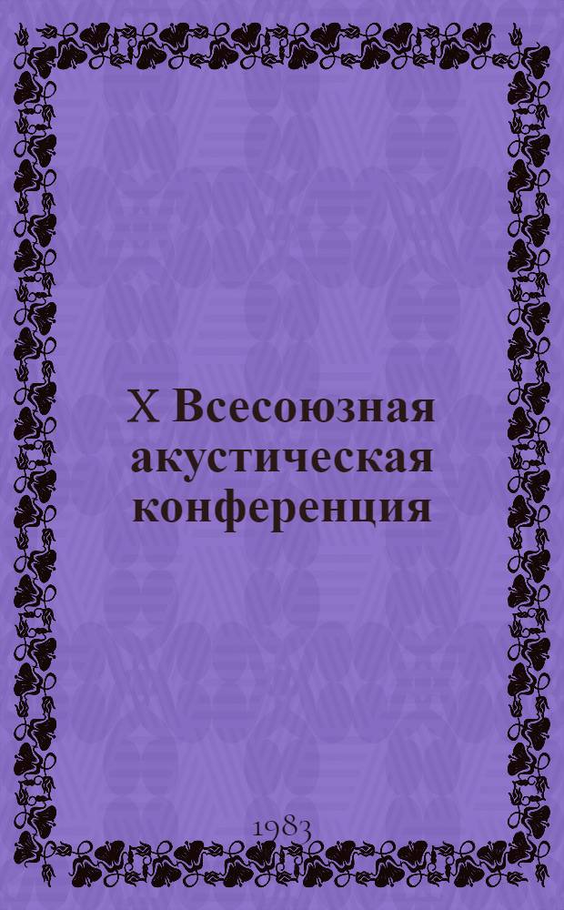 X Всесоюзная акустическая конференция : Доклады. Секция Ц : [Музыкальная акустика]