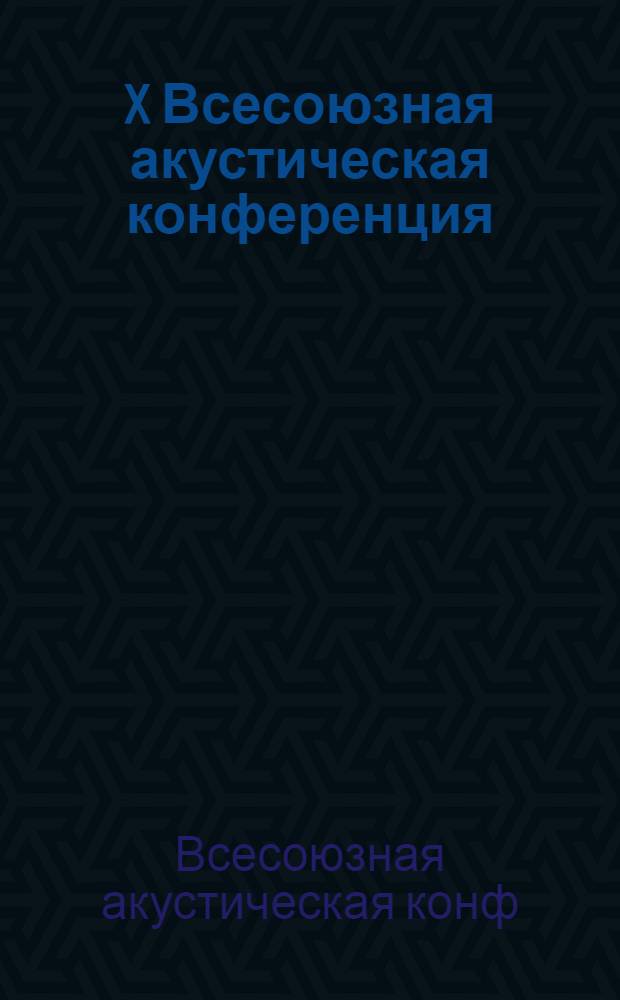 X Всесоюзная акустическая конференция : Пленар. докл