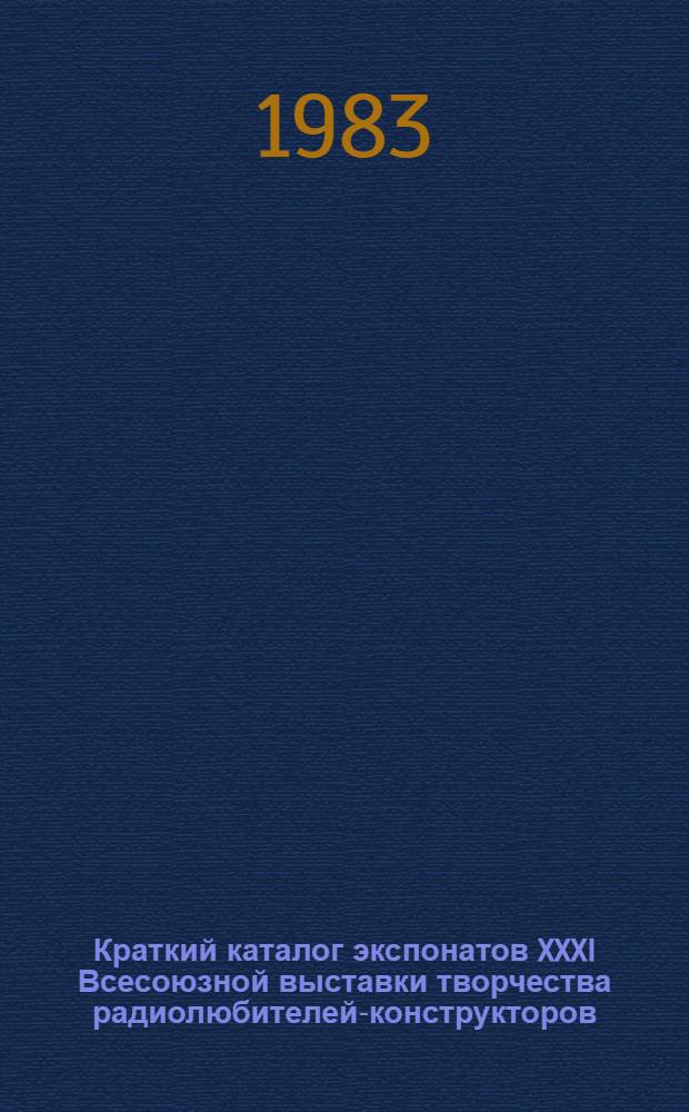 Краткий каталог экспонатов XXXI Всесоюзной выставки творчества радиолюбителей-конструкторов