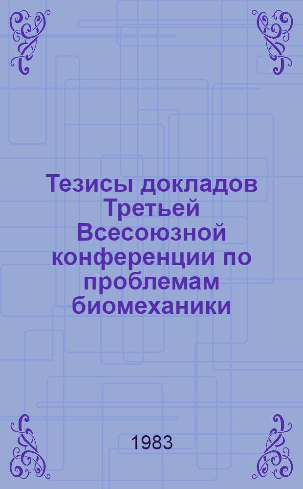 Тезисы докладов Третьей Всесоюзной конференции по проблемам биомеханики : В 2 т
