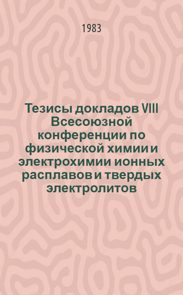 Тезисы докладов VIII Всесоюзной конференции по физической химии и электрохимии ионных расплавов и твердых электролитов (Ленинград, 11-13 окт. 1983 г.). Т. 3 : Твердые электролиты