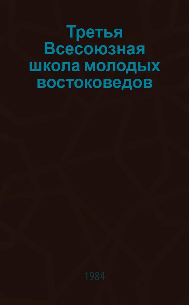 Третья Всесоюзная школа молодых востоковедов (Звенигород, окт. 1984 г.) : Тезисы. Т. 2. Ч. 2 : Языкознание