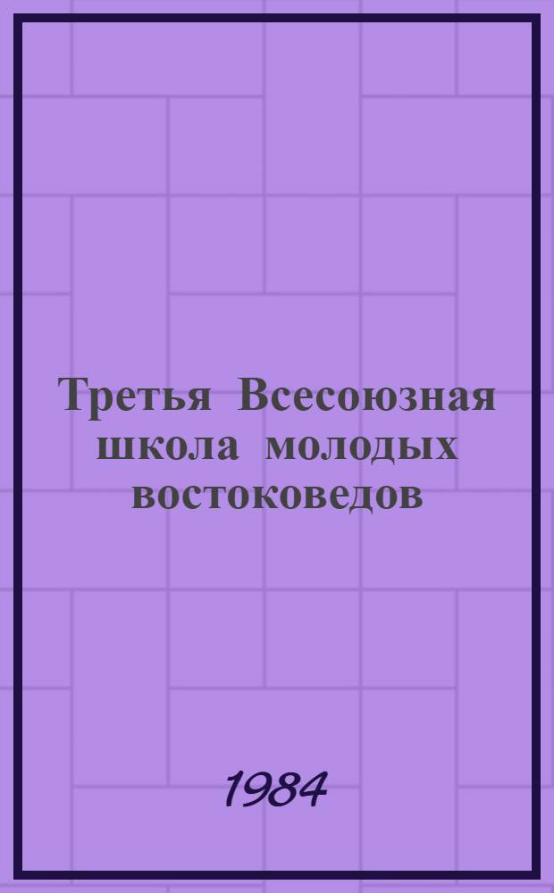 Третья Всесоюзная школа молодых востоковедов (Звенигород, окт. 1984 г.) : Тезисы. Т. 4 : Экономика