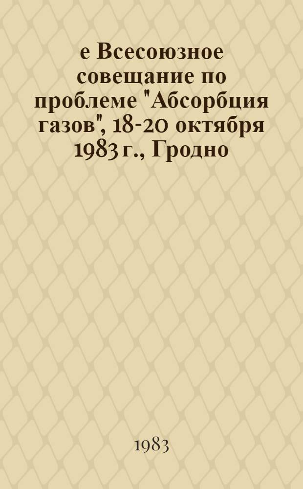 2-е Всесоюзное совещание по проблеме "Абсорбция газов", 18-20 октября 1983 г., Гродно : Тез. докл. [В 2 ч.]. Ч. 2