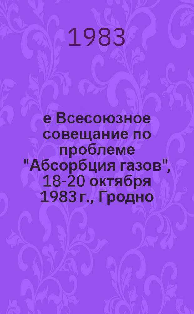 2-е Всесоюзное совещание по проблеме "Абсорбция газов", 18-20 октября 1983 г., Гродно : Тез. докл. [В 2 ч.]. Ч. 3