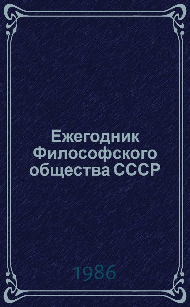 Ежегодник Философского общества СССР