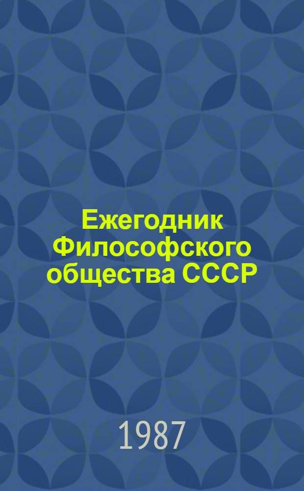 Ежегодник Философского общества СССР