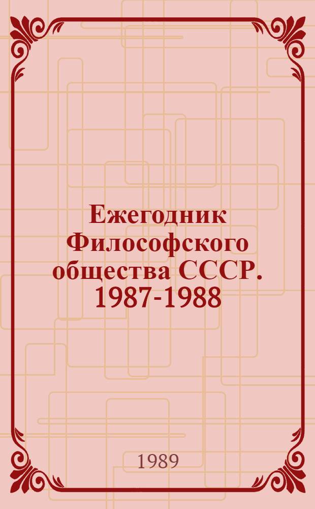 Ежегодник Философского общества СССР. 1987-1988 : Философия и перестройка