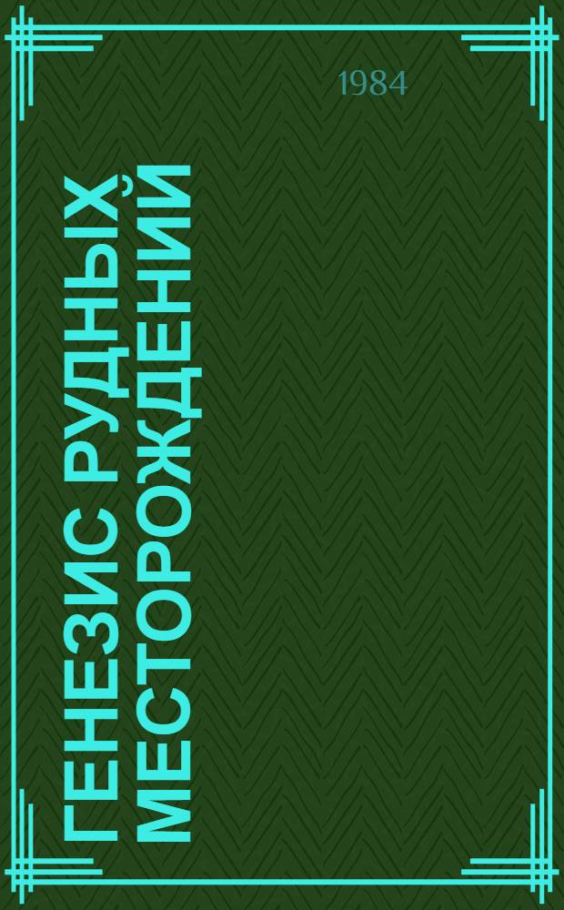 Генезис рудных месторождений : [Сб. ст. Юбил. вып., посвящ. 75-летию журн. "Economic geology (1905-1980)" В 2 т. Пер. с англ.]. Т. 1