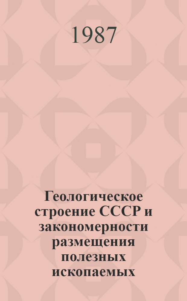 Геологическое строение СССР и закономерности размещения полезных ископаемых : В 10 т. Т. 4 : Сибирская платформа