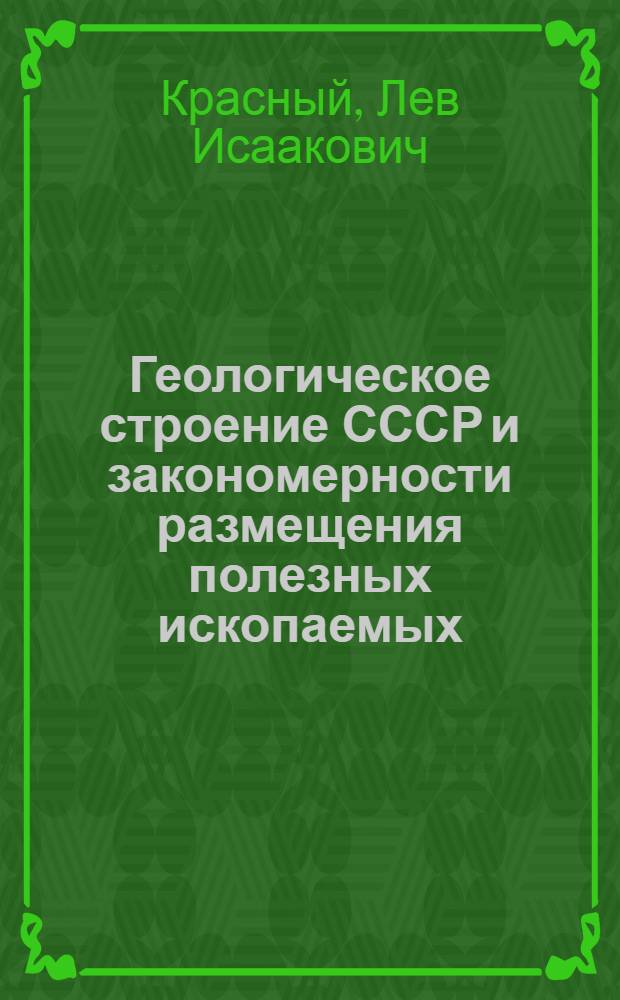 Геологическое строение СССР и закономерности размещения полезных ископаемых : В 10 т. Т. 8 : Восток СССР