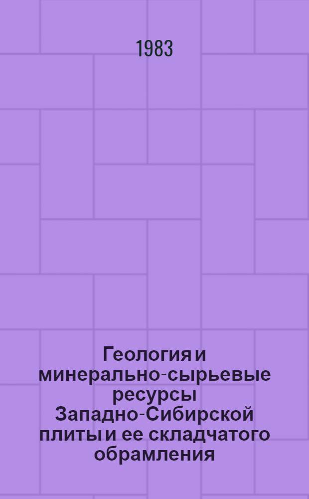 Геология и минерально-сырьевые ресурсы Западно-Сибирской плиты и ее складчатого обрамления : Тез. IV годич. конф. : Т. 1
