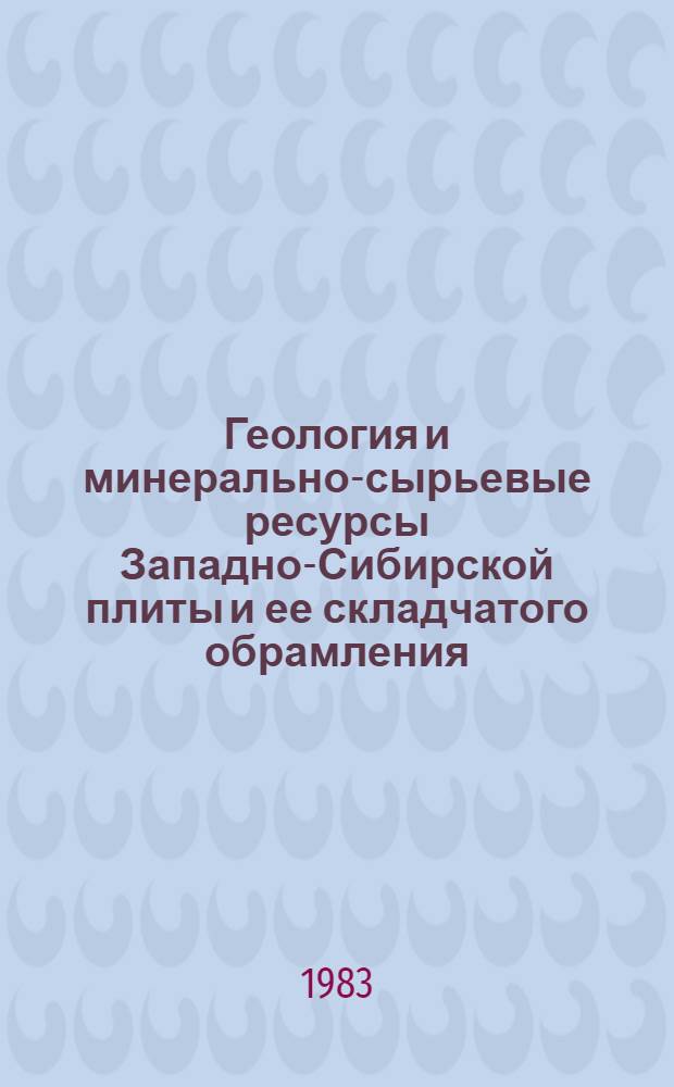 Геология и минерально-сырьевые ресурсы Западно-Сибирской плиты и ее складчатого обрамления : Тез. докл. четвертой годич. конф