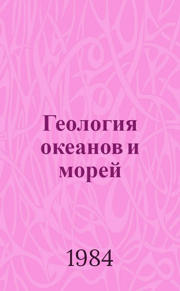 Геология океанов и морей : Тез. докл. : VI Всесоюз. шк. мор. геологии. Геленджик : В 3 т