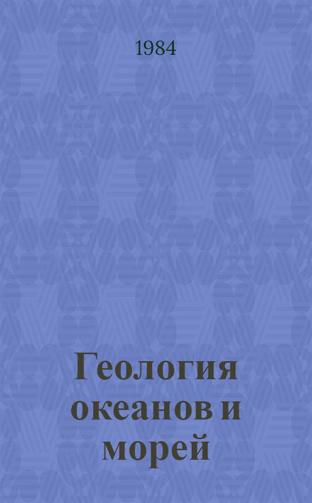 Геология океанов и морей : Тез. докл. VI Всесоюз. шк. мор. геологии. [Геленджик В 3 т. Т. 3