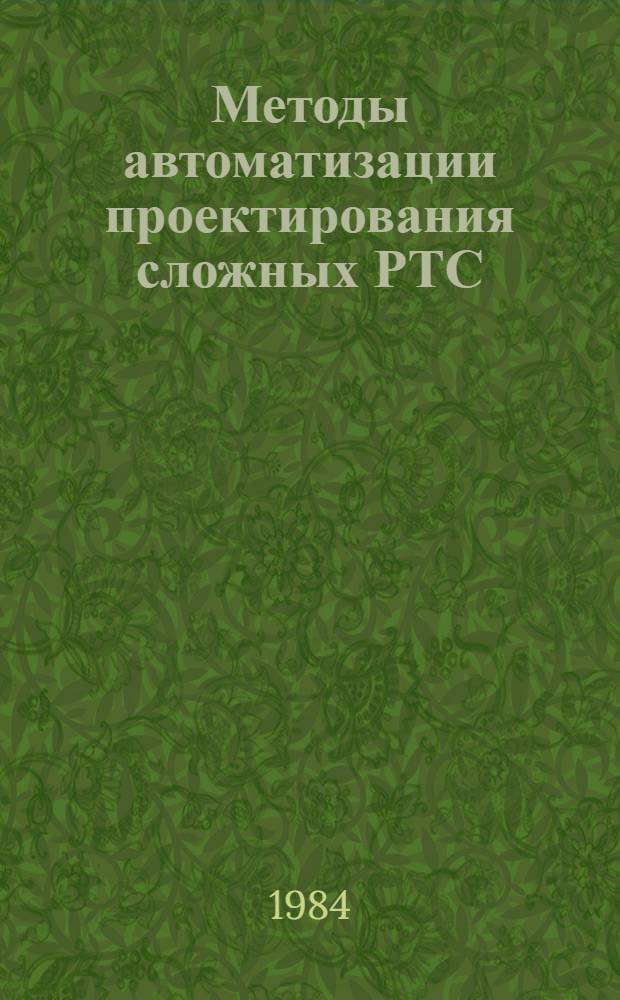 Методы автоматизации проектирования сложных РТС : Учеб. пособие. Ч. 2 : Вопросы теории и практики моделирования сложных радиотехнических систем