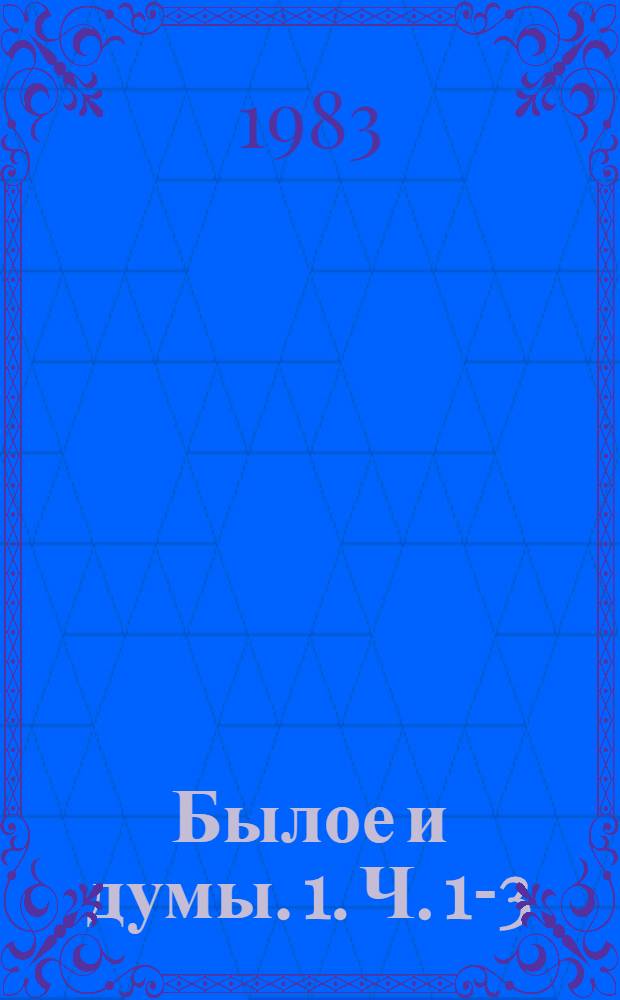 Былое и думы. [1]. Ч. 1-3