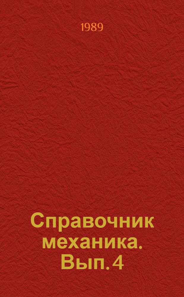 Справочник механика. Вып. 4 : Диагностирование и обслуживание оборудования подготовительных забоев
