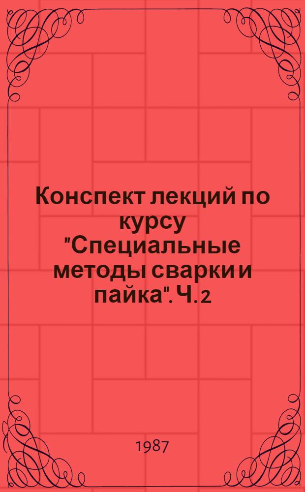 Конспект лекций по курсу "Специальные методы сварки и пайка". [Ч. 2]