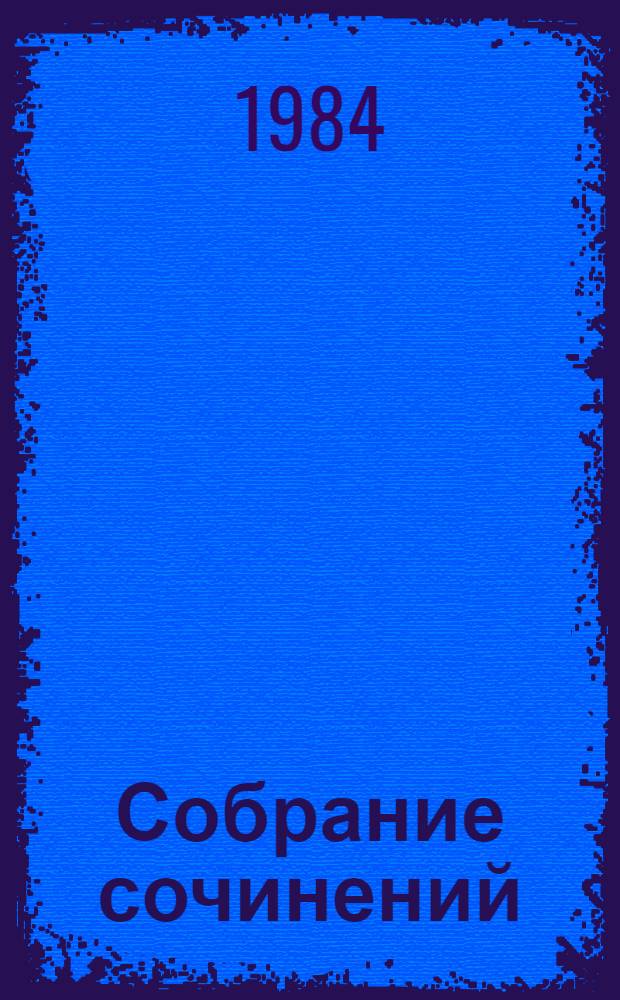 Собрание сочинений : В 8 т
