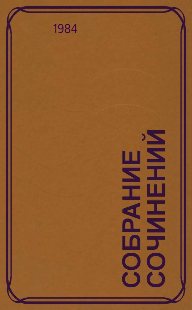 Собрание сочинений : В 7 т