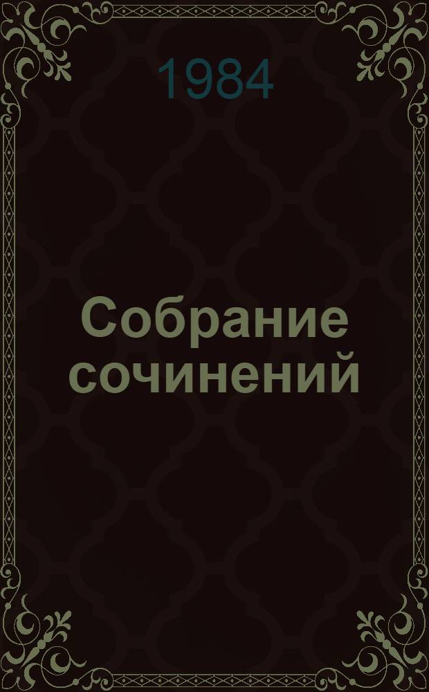 Собрание сочинений : В 7 т. Т. 1 : Вечера на хуторе близ Диканьки