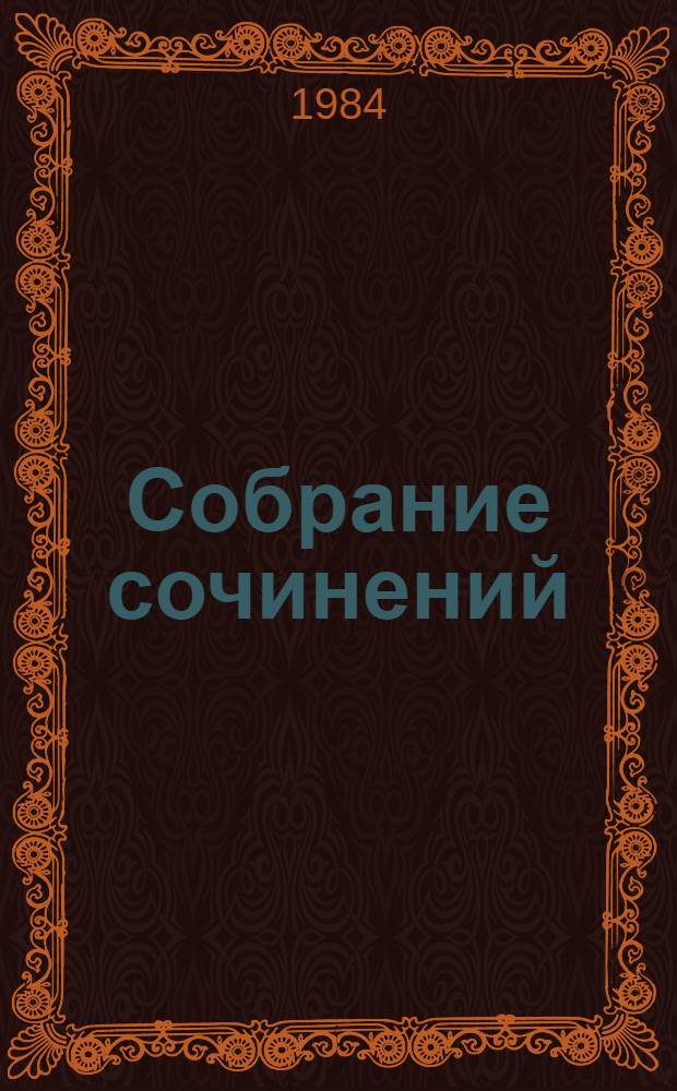 Собрание сочинений : В 7 т. Т. 3 : Повести